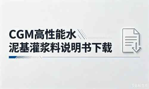 永平厂家：CGM高性能水泥基灌浆料说明书PDF（纯白无LOGO）